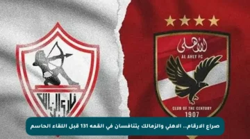 صراع الأرقام.. الأهلي والزمالك يتنافسان في القمة 131 قبل اللقاء الحاسم